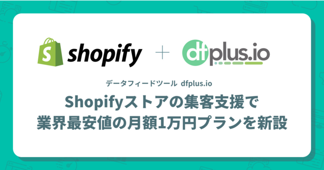 「dfplus.io」、 Shopifyストアの集客を支援するため月額1万円プランを新設