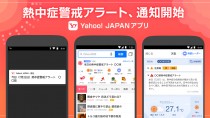 Yahoo! JAPANアプリ、「熱中症警戒アラート」の通知を開始