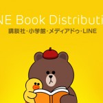 「LINEマンガ」の世界展開を目的にしたLINE Book Distribution、8月10日付けで解散