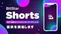 BitStar、短尺・縦型のショート動画ソリューション「BitStar Shorts」の提供を開始