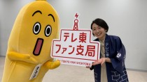 テレビ東京、ファンコミュニティサイト「テレ東ファン支局」を提供開始