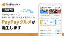 ヤフー、飲食店予約サービス「PayPayグルメ」を10月27日より提供開始
