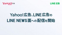 Yahoo!広告、LINE広告のLINE NEWS面への配信を開始
