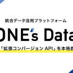オプト、Google「拡張コンバージョン API」を『ONE’s Data』にて本格提供開始