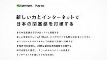 サイバーエージェント、パーパスの制定を発表～「新しい力とインターネットで日本の閉塞感を打破する」～