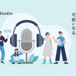ファンコミュニケーションズ、音声コンテンツを制作するサービス「FAN Podcast Studio」の提供を開始