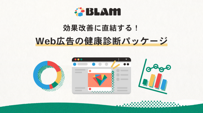 BLAM、マーケティング担当者のための「Web広告の健康診断パッケージ」を開始