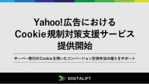 デジタリフト、Yahoo!広告におけるCookie規制対策支援サービス提供開始
