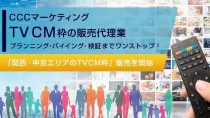 CCCマーケティング、「関西・中京エリアのTVCM枠」販売を開始