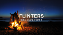 FLINTERS、 Facebook社が提供する「コンバージョンAPIゲートウェイ」の実装支援を開始
