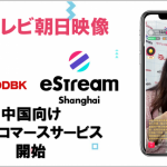 CyberZ子会社のeStream・テレビ朝日映像・同道文化、中国向けライブコマースサービスを提供開始