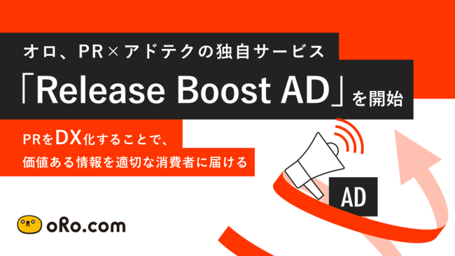 オロ、PR×アドテクの「Release Boost AD」を開始