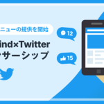 AnyMind Group、Twitterとの共同広告メニュー「AnyMind×Twitter スポンサーシップ」を提供開始