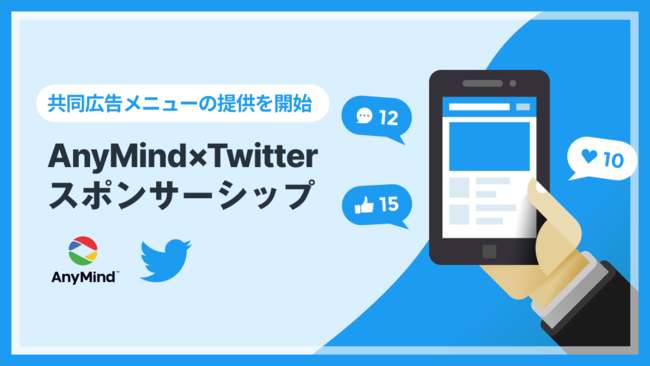 AnyMind Group、Twitterとの共同広告メニュー「AnyMind×Twitter スポンサーシップ」を提供開始