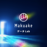 マクアケ、「Makuake データ Lab」設立～プロジェクトで蓄積したデータを新商品開発などに活用～
