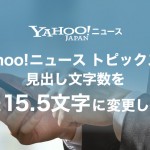 Yahoo!ニュース、トピックスの見出し文字数を最大15.5文字に変更