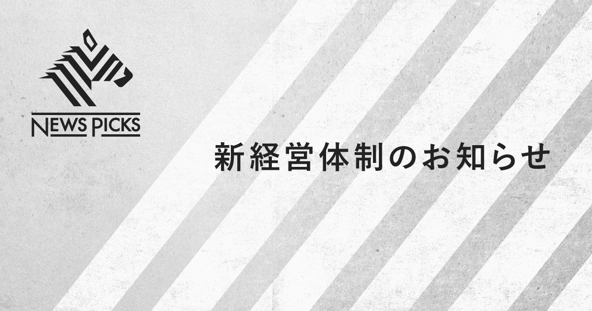 NewsPicks、2022年1月からの新経営体制発表〜CLOに吉田真実氏〜
