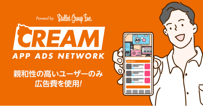 バレットグループ、アプリ広告ネットワーク「CREAM」を提供開始