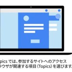 Google、Flocを断念し「プライバシーサンドボックス」で新たに「TopicsAPI」を提供へ