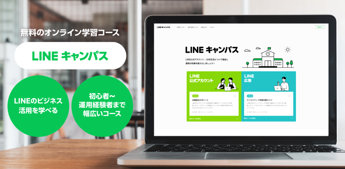 LINE、「LINE広告」のスキルを学べる「LINEキャンパス」をオープン