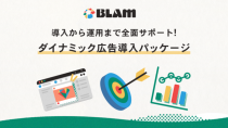 BLAM、サイト運営者のための「ダイナミック広告導入パッケージ」を開始