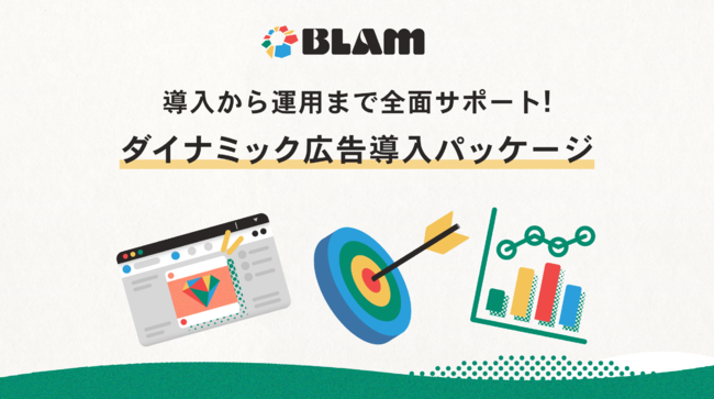 BLAM、サイト運営者のための「ダイナミック広告導入パッケージ」を開始