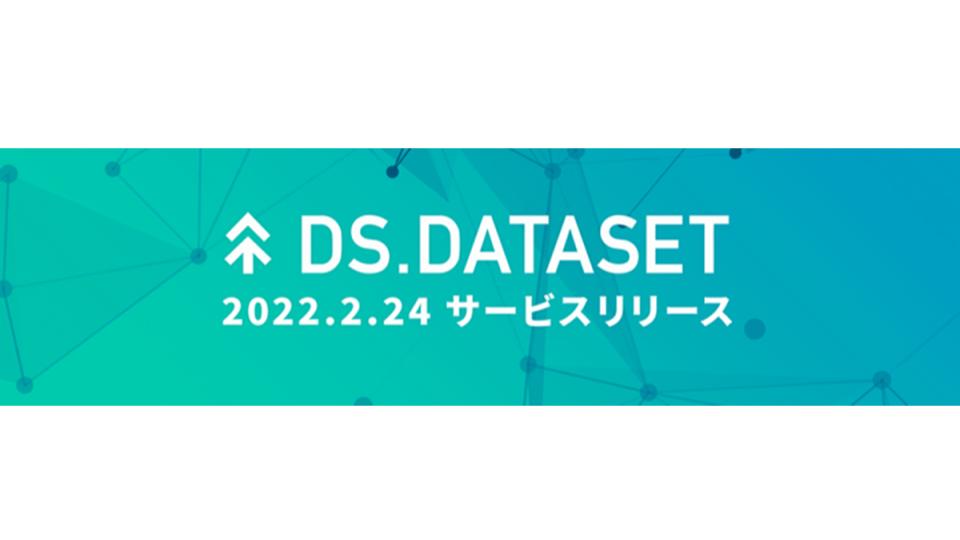 ヤフー、検索関連データをまとめて定期的に提供する「DS.DATASET」を開始