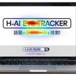 博報堂ＤＹグループ、広告動画の制作サービス「H-AI EYE TRACKER」の提供開始
