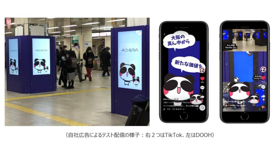 大阪メトロ アドエラ、プログラマティックDOOH＋TikTokerのアニメ広告制作＋TikTok配信のトライアルパッケージプランを提供開始