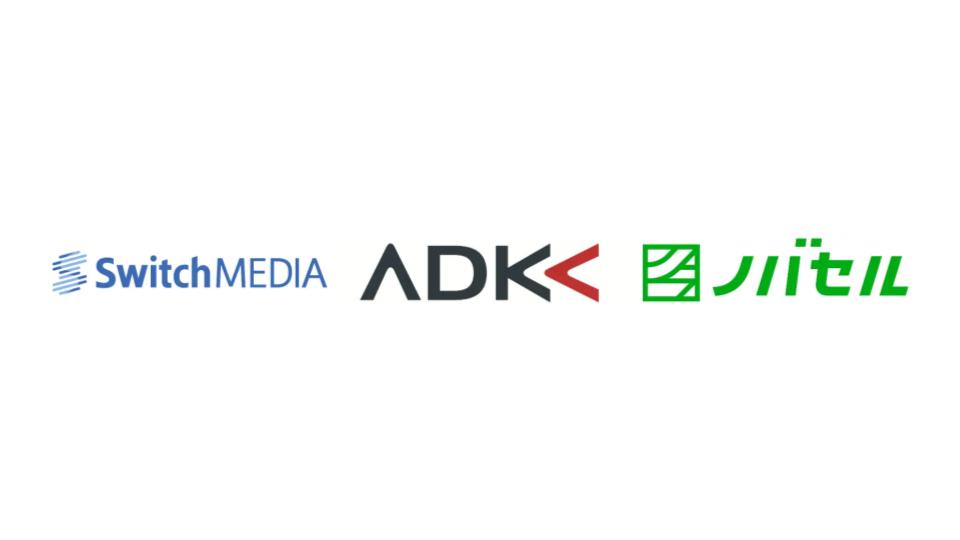 スイッチメディア、ADK・ラクスル・ノバセルと資本業務提携