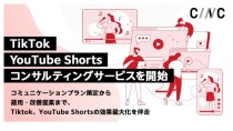 CINC、TikTok・YouTube Shortsコンサルティングサービスを開始
