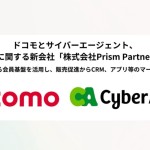 ドコモとサイバーエージェント、 広告事業に関する新会社「株式会社Prism Partner」を設立