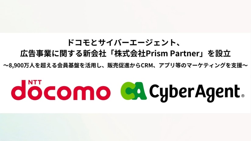 ドコモとサイバーエージェント、 広告事業に関する新会社「株式会社Prism Partner」を設立