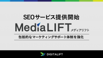 デジタリフト、SEOサービス「Media LIFT」の提供を開始
