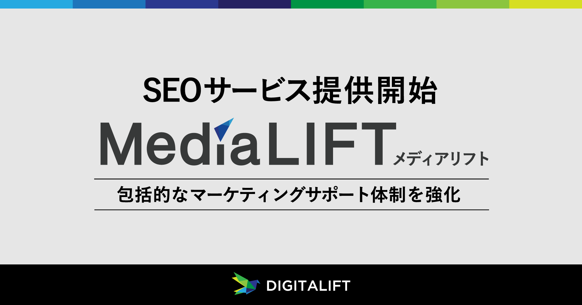 デジタリフト、SEOサービス「Media LIFT」の提供を開始