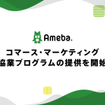 サイバーエージェント、「Ameba」でD2Cブランドのマーケティング活動のサポートサービスを提供開始