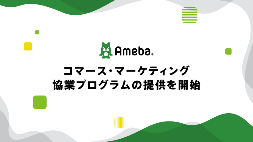 サイバーエージェント、「Ameba」でD2Cブランドのマーケティング活動のサポートサービスを提供開始