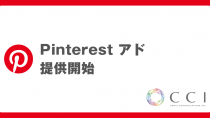 CCI、 Pinterest アドの提供開始