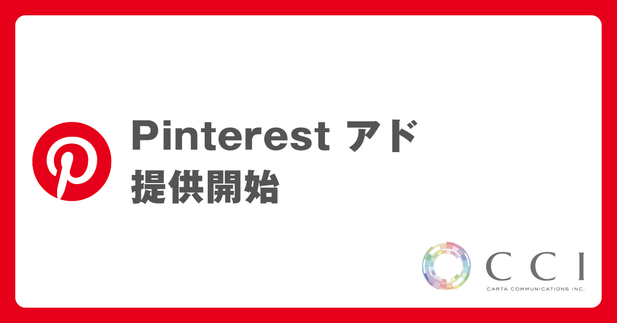 CCI、 Pinterest アドの提供開始