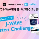 J-WAVEとradiko、聴けば聴くほど得する「J-WAVE Listen Challenge」スタート