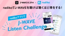 J-WAVEとradiko、聴けば聴くほど得する「J-WAVE Listen Challenge」スタート
