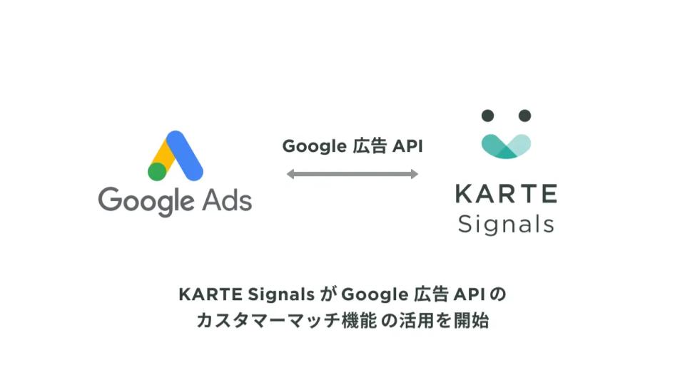 KARTE Signals、Google 広告 API のカスタマーマッチ機能の活用を開始
