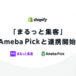 サイバーエージェントの「Ameba Pick」、Shopifyの「まるっと集客」との連携を開始