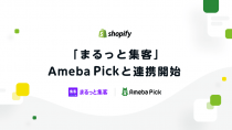 サイバーエージェントの「Ameba Pick」、Shopifyの「まるっと集客」との連携を開始