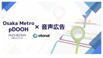 大阪メトロ アドエラ、デジタル音声広告事業を展開するオトナルと連携し「pDOOH×音声広告」を提供開始