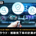 サイバーエージェントの「ABEMA」、コネクテッドTV広告において国内パブリッシャー初となるIAS計測に対応