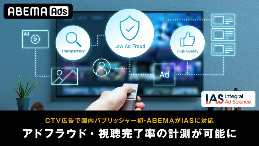 サイバーエージェントの「ABEMA」、コネクテッドTV広告において国内パブリッシャー初となるIAS計測に対応