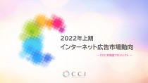 CCI、2022年上期インターネット広告市場動向およびこれからの広告指標についての調査レポートを発表