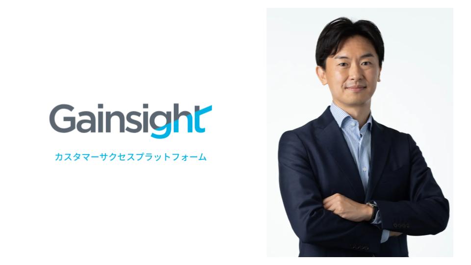 Gainsight、日本法人代表​​に元セールスフォース・ジャパンの絹村悠氏が就任