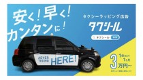 IRIS、タクシーラッピング広告DX事業「タクシール」を開始
